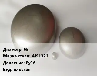 Заглушка нержавеющая 65 Сталь: AISI 321 Ру16 плоская